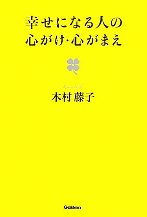 幸せになる人の心がけ・心がまえ