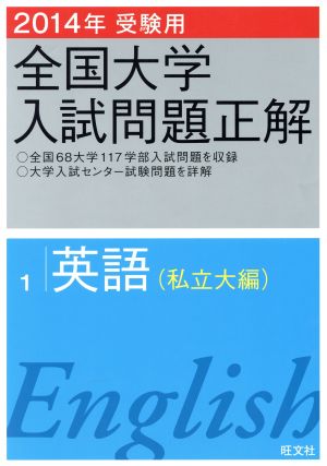 全国大学入試問題正解 英語 私立大編 2014年受験用(1)