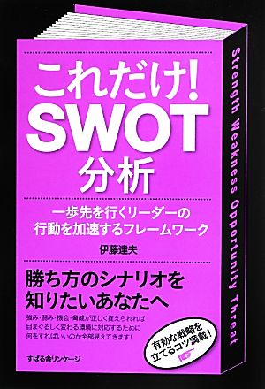 これだけ！SWOT分析 一歩先を行くリーダーの行動を加速するフレームワーク