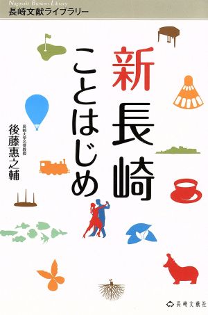 新長崎ことはじめ 長崎文献ライブラリー