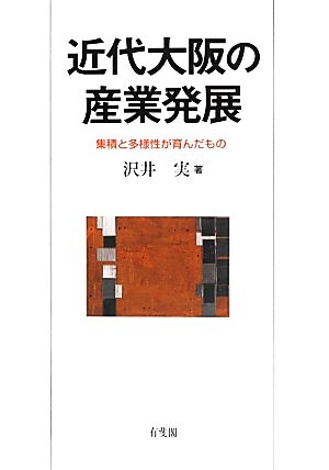 近代大阪の産業発展 集積と多様性が育んだもの