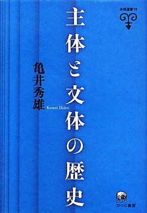 主体と文体の歴史 未発選書