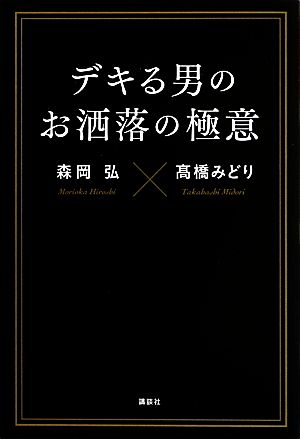 デキる男のお洒落の極意