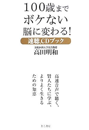 100歳までボケない脳に変わる！速聴CDブック