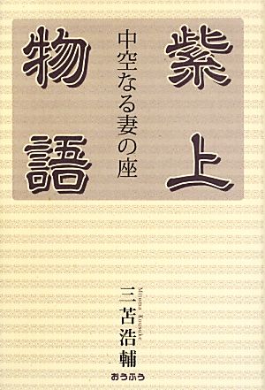 紫上物語 中空なる妻の座