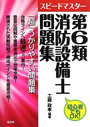 スピードマスター 第6類消防設備士問題集