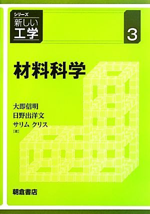 材料科学 シリーズ新しい工学3