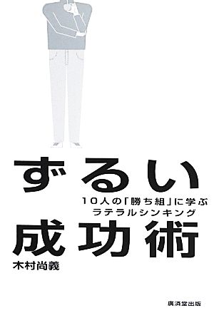 ずるい成功術 10人の「勝ち組」に学ぶラテラルシンキング