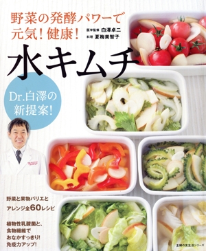 水キムチ Dr.白澤の新提案！野菜の発酵パワーで元気！健康！ 主婦の友生活シリーズ