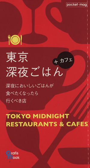 東京深夜ごはん+カフェ