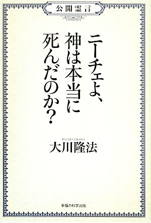 公開霊言 ニーチェよ、神は本当に死んだのか？