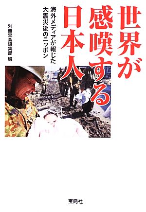 世界が感嘆する日本人海外メディアが報じた大震災後のニッポン宝島SUGOI文庫