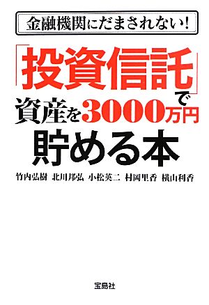 「投資信託」で資産を3000万円貯める本金融機関にだまされない！宝島SUGOI文庫