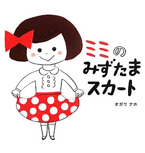 ミミのみずたまスカート ナナとミミのえほん