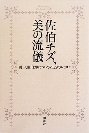 佐伯チズ、美の流儀 肌、人生、仕事についての129のレッスン