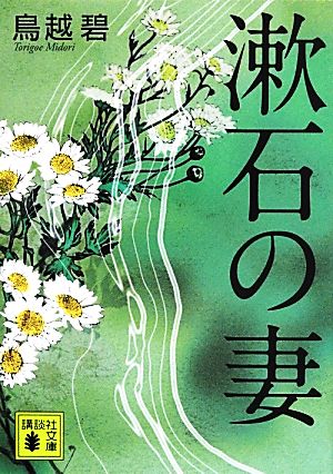 漱石の妻 講談社文庫