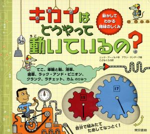 キカイはどうやって動いているの？ 動かしてわかる機械のしくみ