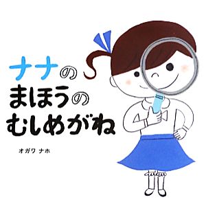 ナナのまほうのむしめがね ナナとミミのえほん