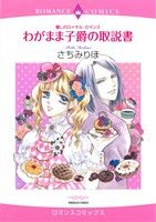 麗しのロイヤルロマンス わがまま子爵の取説書 エメラルドCロマンス