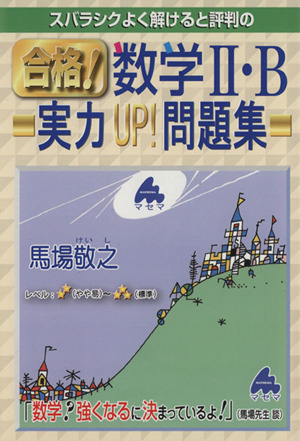 スバラシクよく解けると評判の 合格！数学Ⅱ・B 実力UP！問題集