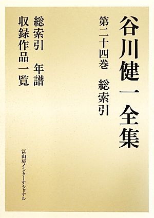 谷川健一全集(第二十四巻) 総索引 総索引 年譜 収録作品一覧