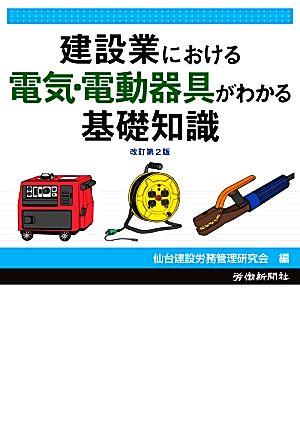 建設業における電気・電動器具がわかる基礎知識