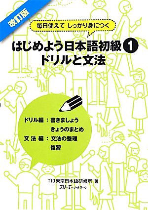 はじめよう日本語初級1 ドリルと文法 改訂版 毎日使えてしっかり身につく-ドリルと文法