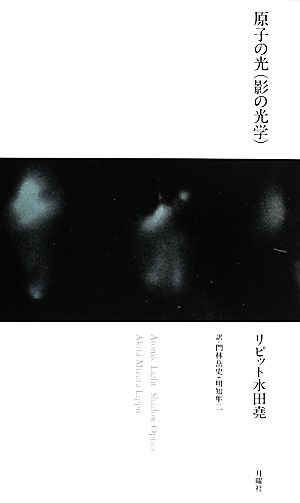 原子の光 芸術論叢書