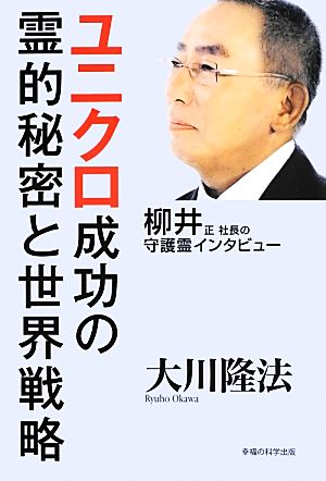 ユニクロ成功の霊的秘密と世界戦略 柳井正社長の守護霊インタビュー