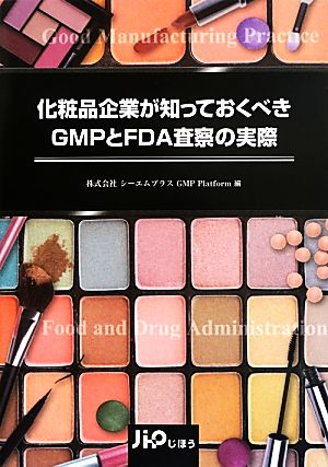 化粧品企業が知っておくべきGMPとFDA査察の実際