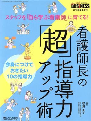 看護師長の「超」指導力アップ術 スタッフを「自ら学ぶ看護師」に育てる！ ナーシングビジネス2013夏季増刊