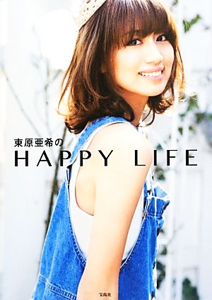 東原亜希のHAPPY LIFE