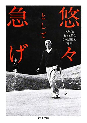 悠々として急げ ゴルフをもっと深く、もっと楽しむ38章 ちくま文庫