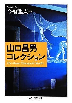 山口昌男コレクション ちくま学芸文庫