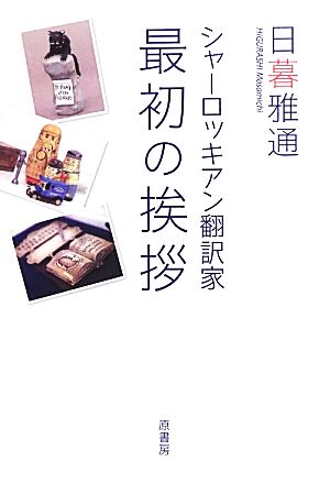 シャーロッキアン翻訳家 最初の挨拶