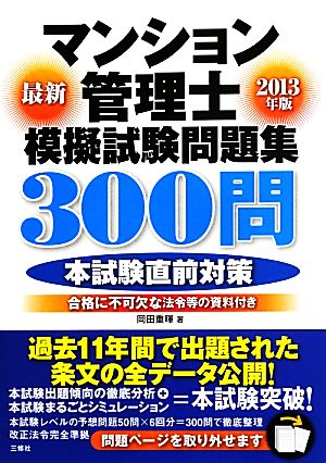 マンション管理士模擬試験問題集300問(2013年版)