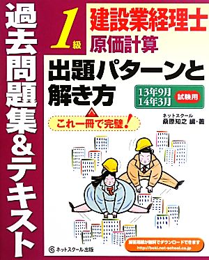 建設業経理士1級 原価計算出題 パターンと解き方過去問題集&テキスト 13年9月14年3月試験用