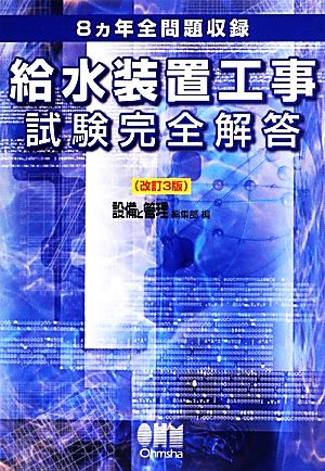 給水装置工事試験完全解答 8ヵ年全問題収録