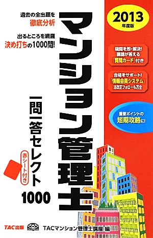 マンション管理士一問一答セレクト1000(2013年度版)