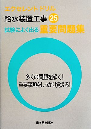 給水装置工事 重要問題集(平成25年度版) エクセレントドリル