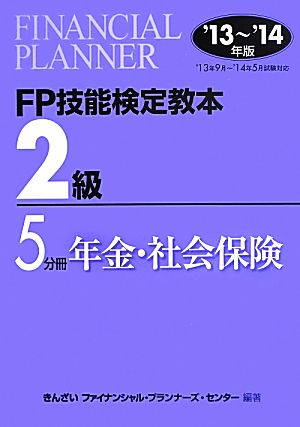 FP技能検定教本2級(5分冊) 年金・社会保険