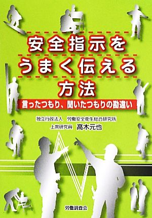 安全指示をうまく伝える方法 言ったつもり、聞いたつもりの勘違い