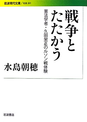 戦争とたたかう 憲法学者・久田栄正のルソン戦体験 岩波現代文庫 社会261