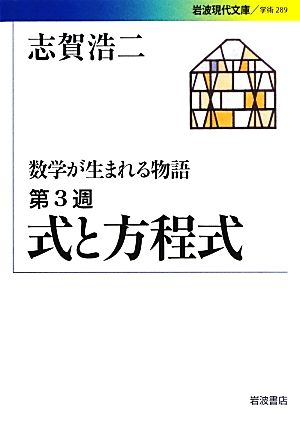 数学が生まれる物語(第3週) 式と方程式 岩波現代文庫 学術289