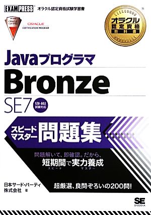 JavaプログラマBronze SE7スピードマスター問題集オラクル認定資格試験学習書