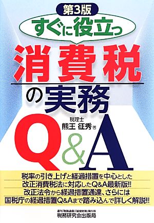 すぐに役立つ消費税の実務Q&A