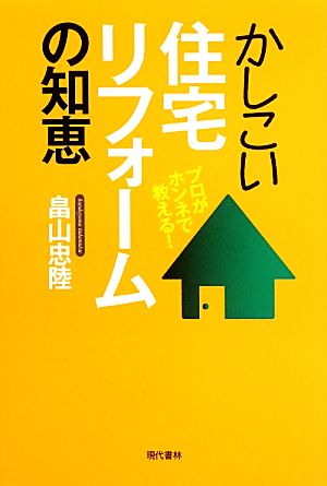 かしこい住宅リフォームの知恵