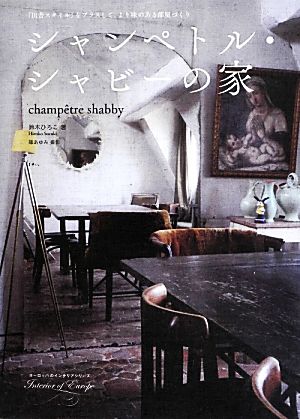 シャンペトル・シャビーの家「田舎スタイル」をプラスしてより味のある部屋づくりヨーロッパインテリアシリーズ10