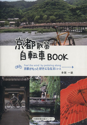 京都散策自転車BOOK 京都がもっと好きになる35コース