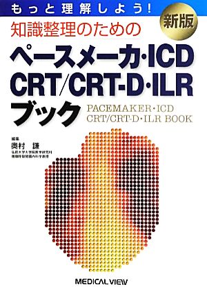 もっと理解しよう！知識整理のためのペースメーカ・ICD・CRT/CRT-D・ILRブック